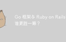 Go 框架与 Ruby on Rails: 谁更胜一筹？