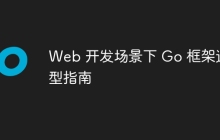 Web 开发场景下 Go 框架选型指南
