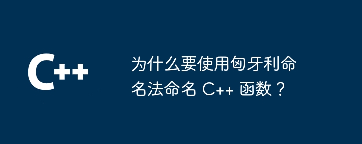 为什么要使用匈牙利命名法命名 C++ 函数？