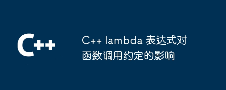 c++ lambda 表达式对函数调用约定的影响