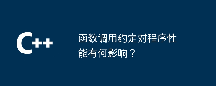 函数调用约定对程序性能有何影响？