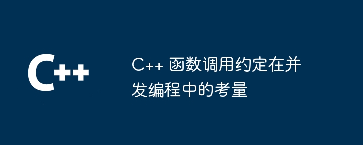 C++ 函数调用约定在并发编程中的考量