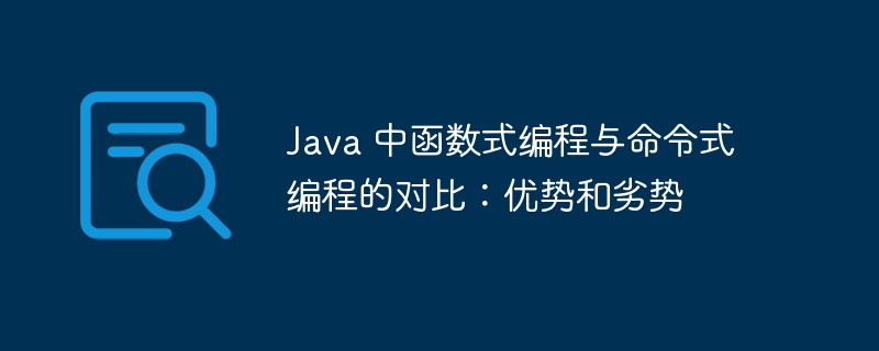 Java 中函数式编程与命令式编程的对比:优势和劣势
