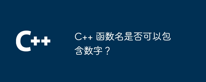 c++ 函数名是否可以包含数字？