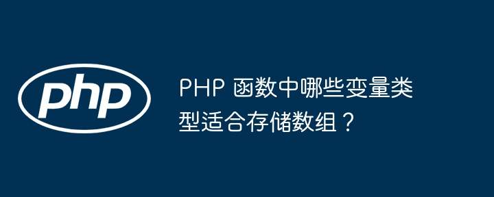 PHP 函数中哪些变量类型适合存储数组？