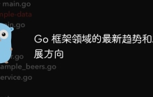 Go 框架领域的最新趋势和发展方向
