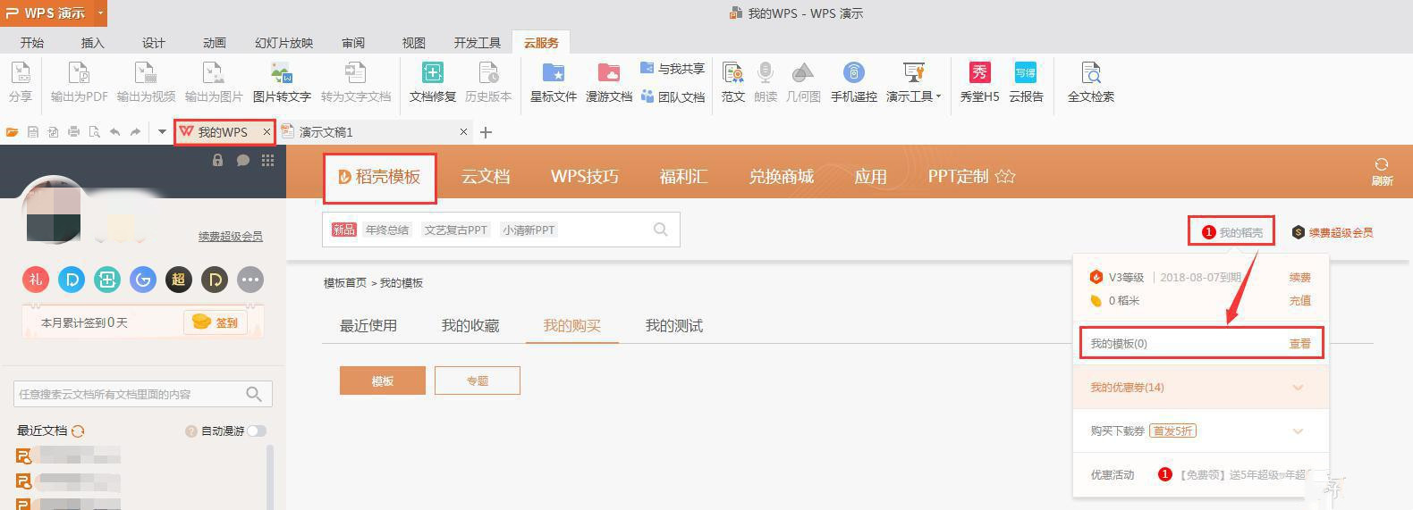 wps购买的模板不见了怎么办 wps买完模板找不到了 