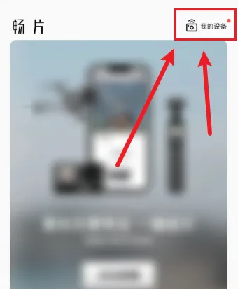 畅片怎么连接照相机 连接照相机操作方法