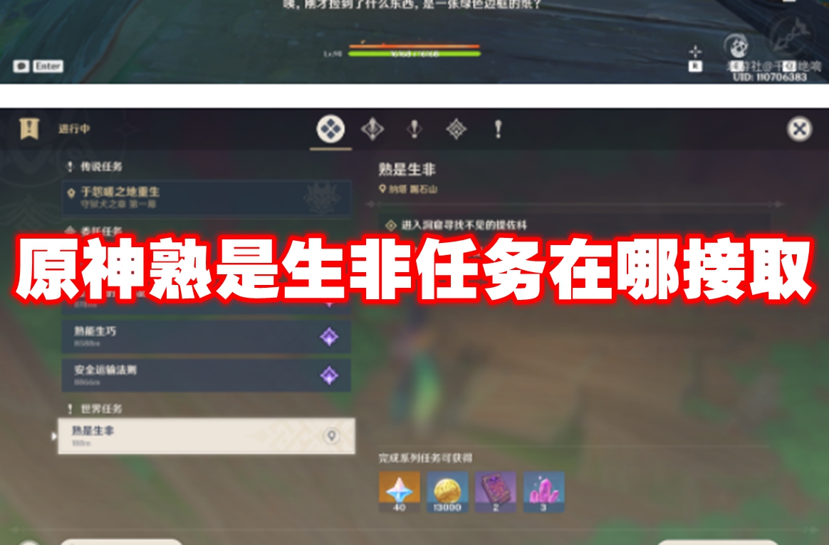 原神熟是生非任务在哪接取 原神熟是生非任务接取位置