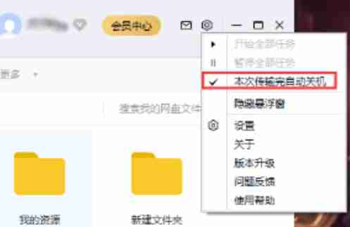 百度网盘怎么下载完自动关机 百度网盘本次传输完自动关机方法