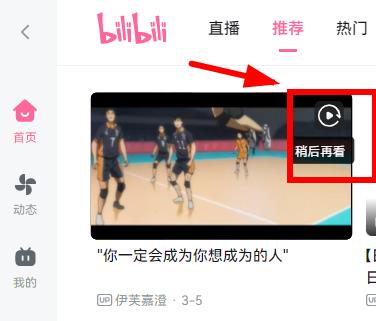 Where to watch later on Bilibili PC version? Share location of Bilibili PC version to watch later.