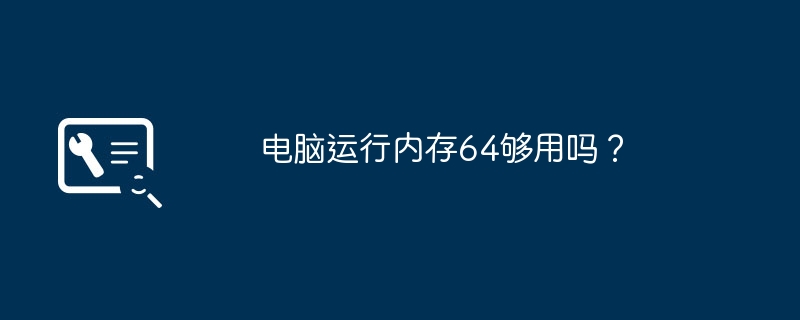 電腦運作記憶體64夠用嗎？