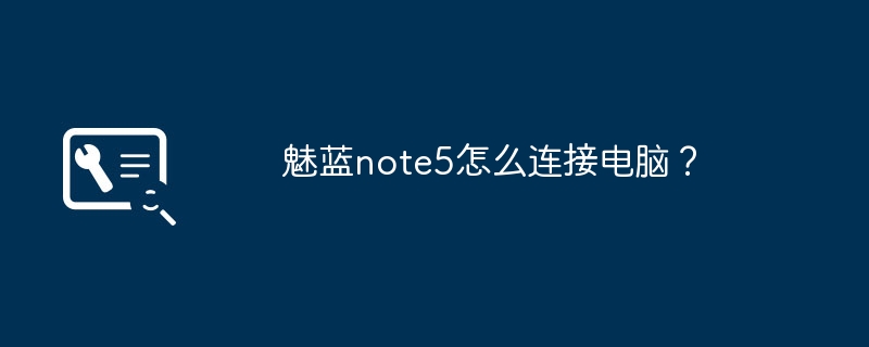 魅藍note5怎麼連接電腦？