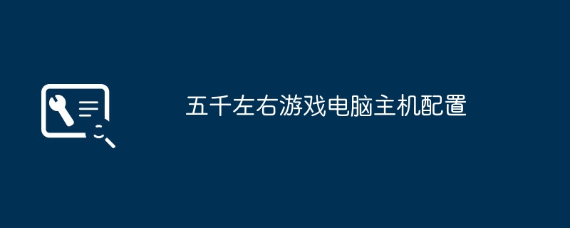 五千左右遊戲電腦主機配置