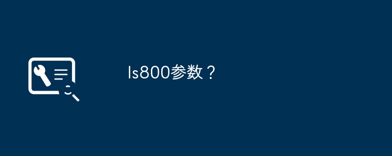 ls800のパラメータは？