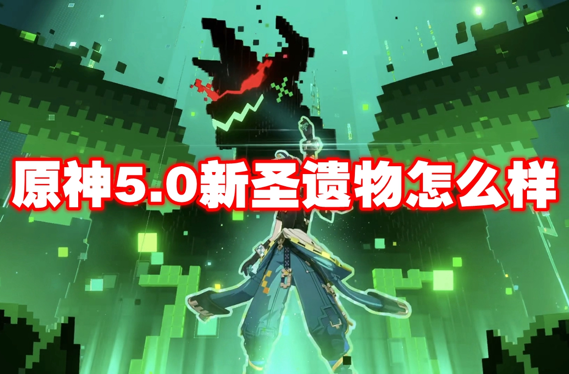 原神5.0の新聖遺物について 原神5.0の新聖遺物の効果について紹介します。