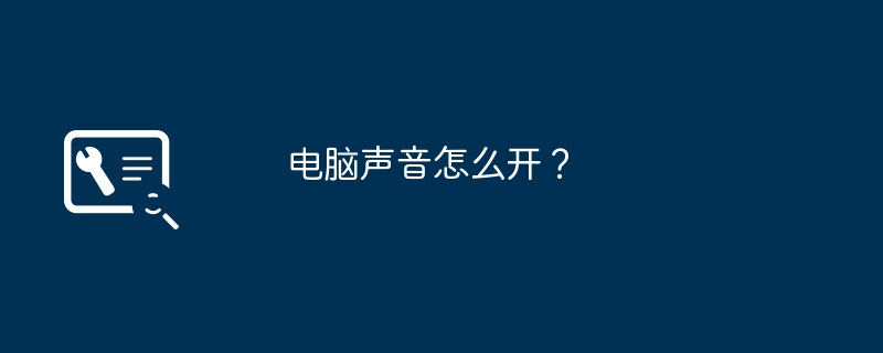 컴퓨터 사운드를 켜는 방법은 무엇입니까?