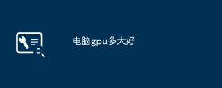 电脑gpu多大好