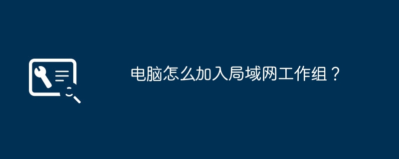 コンピュータはどのようにして LAN ワークグループに参加しますか?