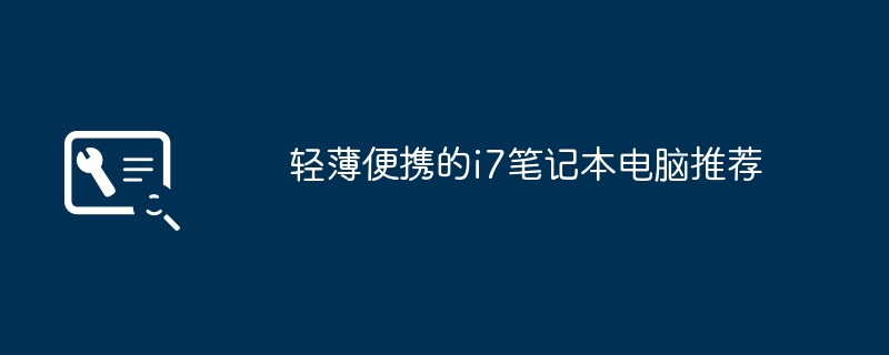轻薄便携的i7笔记本电脑推荐