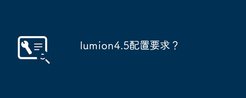 lumion4.5配置要求？