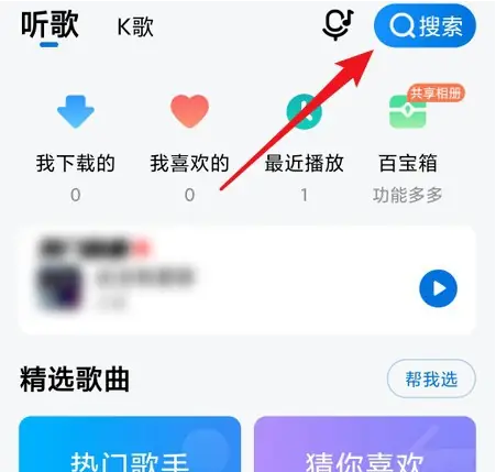 酷狗大字版怎么搜索歌曲 搜索歌曲操作方法