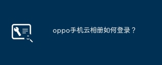 oppo手机云相册如何登录？