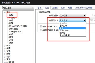完美解码是什么 完美解码怎么设置开机自动全屏播放