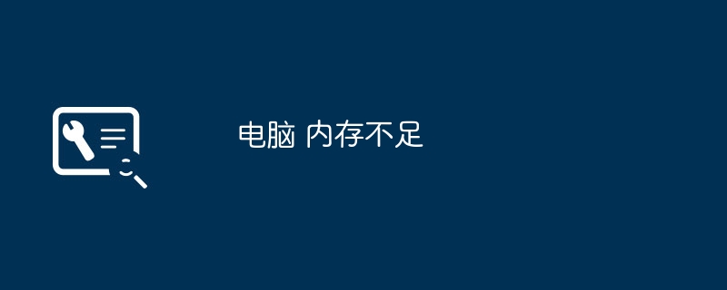 コンピューターのメモリが不足しています