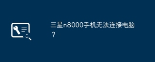 三星n8000手机无法连接电脑？
