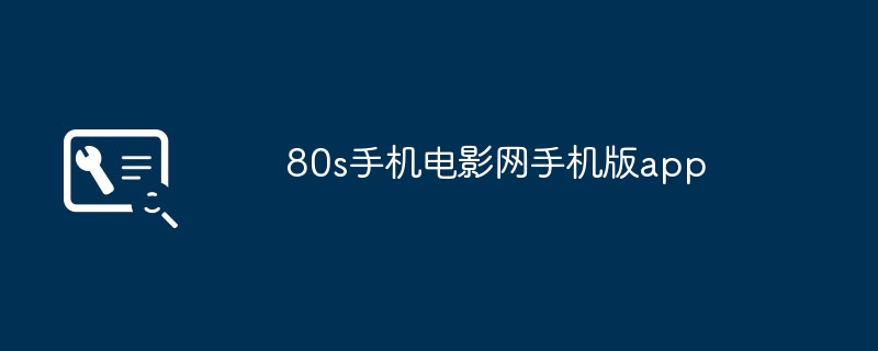 80年代モバイルムービーネットワークモバイル版アプリ