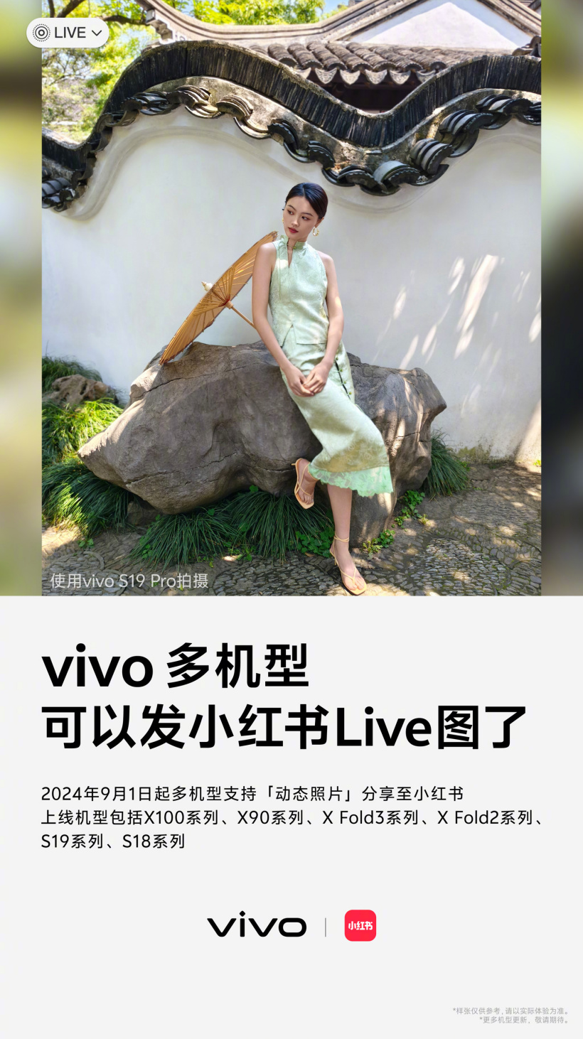 vivo mobile phones support the release of Xiaohongshu Live pictures: covering X100/90, X Fold 3/2, S19/18 and other models