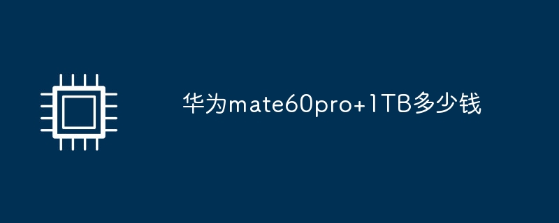 华为mate60pro+1tb多少钱