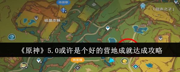 「原神」5.0はキャンプの成果を達成するための良いガイドになるかもしれません