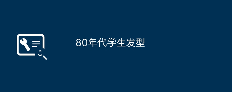 80年代学生发型