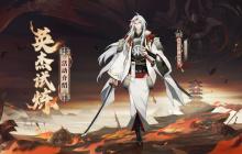 锻刀演武，源赖光英杰试炼玩法开启！