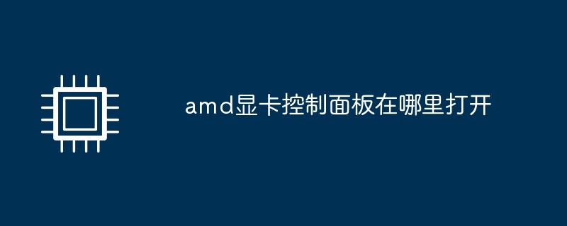 amd显卡控制面板在哪里打开
