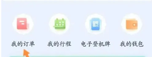 厦门航空app怎么删除订单记录 厦门航空查看机票订单记录方法