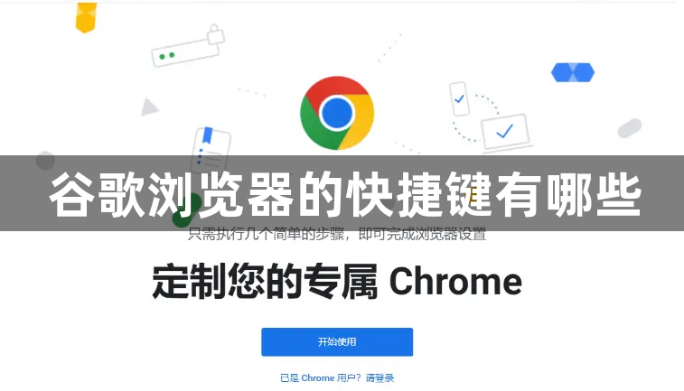 谷歌浏览器的快捷键有哪些