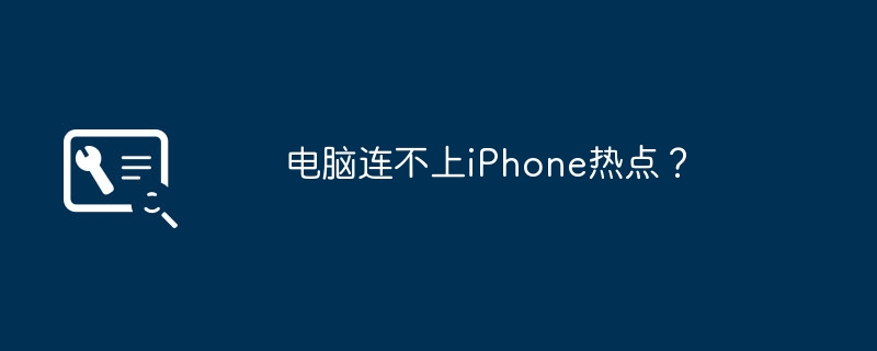 电脑连不上iPhone热点？