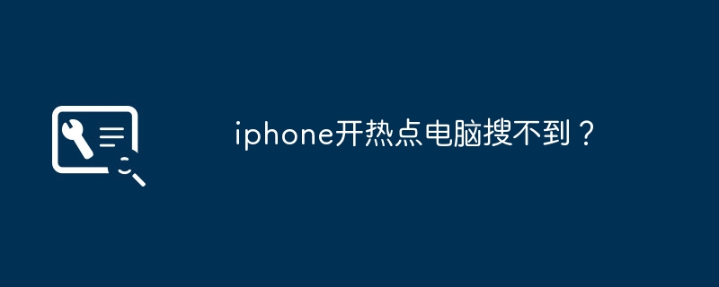 iPhone でホットスポットが見つかりませんか?