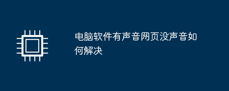 电脑软件有声音网页没声音如何解决