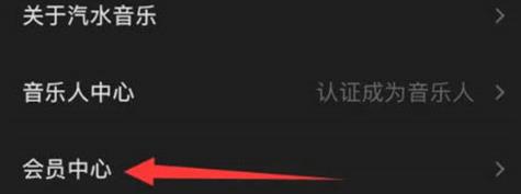 汽水音乐会员中心在哪里 汽水音乐会员中心位置