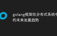 golang框架在分布式系统中的未来发展趋势