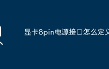 显卡8pin电源接口怎么定义？
