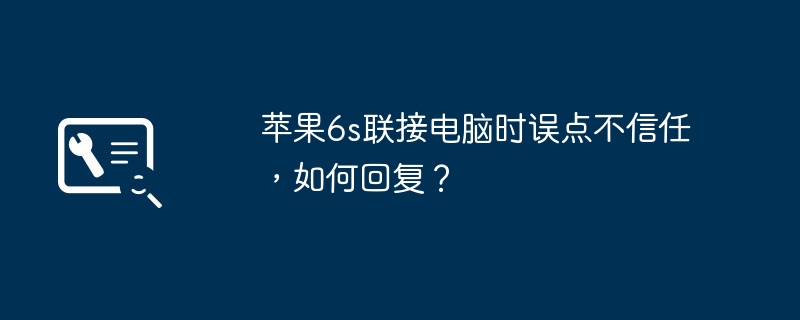 When connecting to the computer on my iPhone 6s, the error message is mistrusted. How to reply?