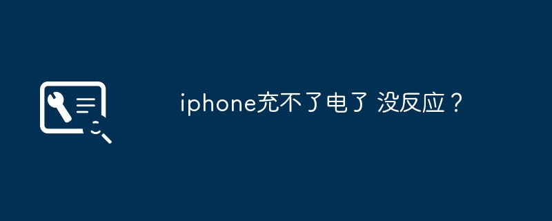 iPhone が充電されず、反応しませんか?