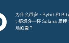 为什么币安、Bybit 和 Bitget 都想分一杯 Solana 质押市场的羹？
