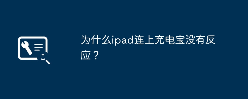Mengapa iPad tidak bertindak balas apabila disambungkan ke bank kuasa?