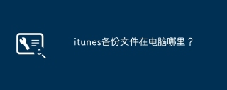 itunes备份文件在电脑哪里？